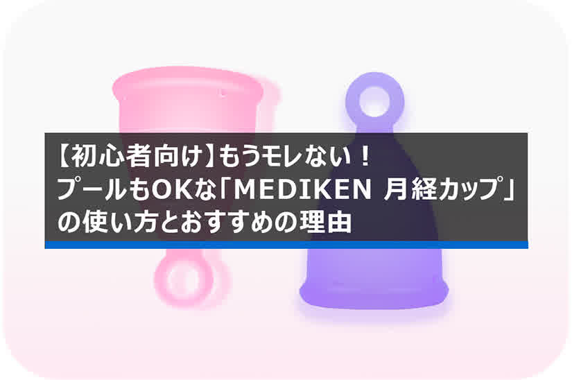 【初心者向け】もうモレない！プールもOKな「MEDIKEN 月経カップ(ME01)」の使い方とおすすめの理由