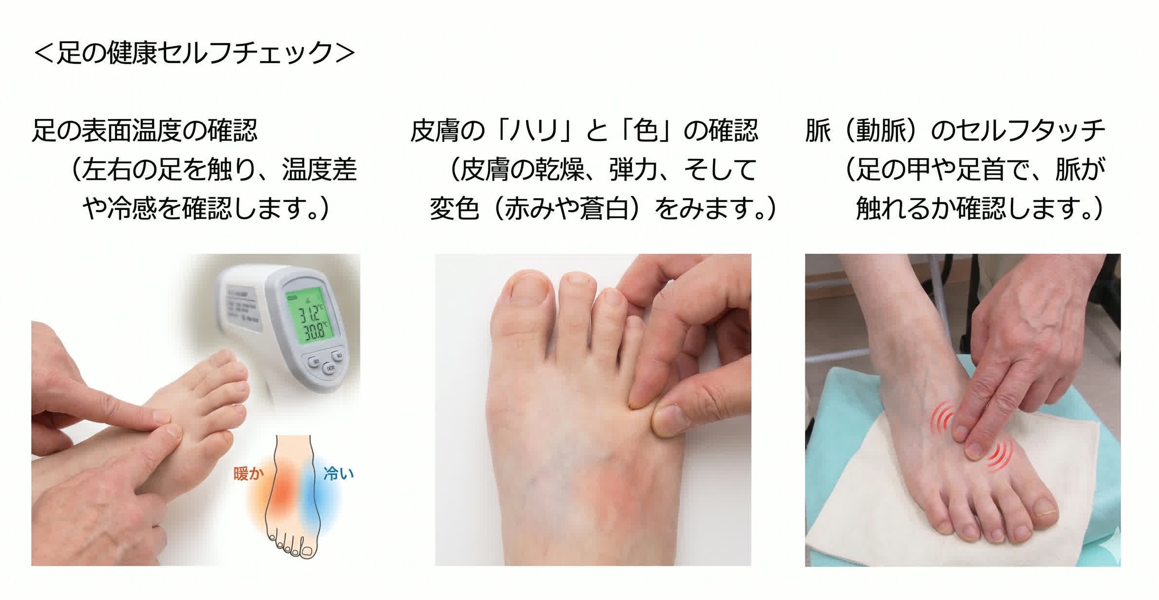 毎日の入浴時や就寝前に、自分の足の状態を観察することが、健やかな毎日への第一歩の写真