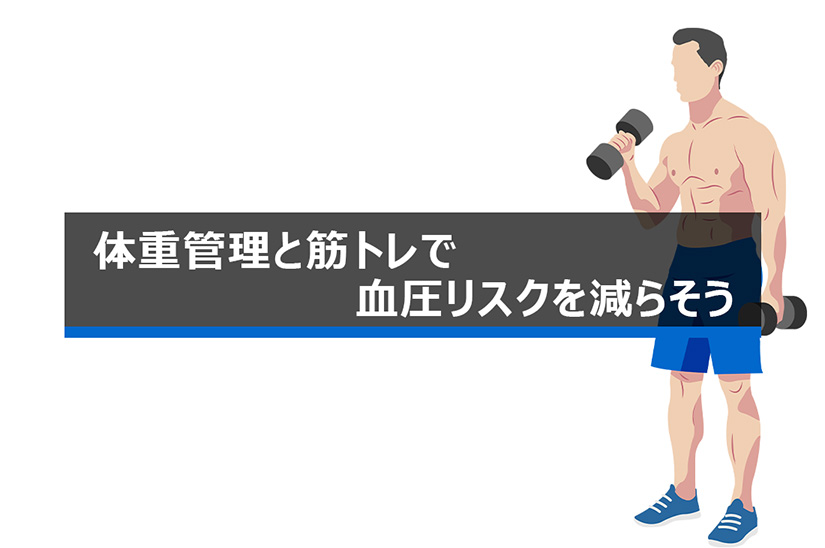 体重管理と筋トレで血圧リスクを減らそう