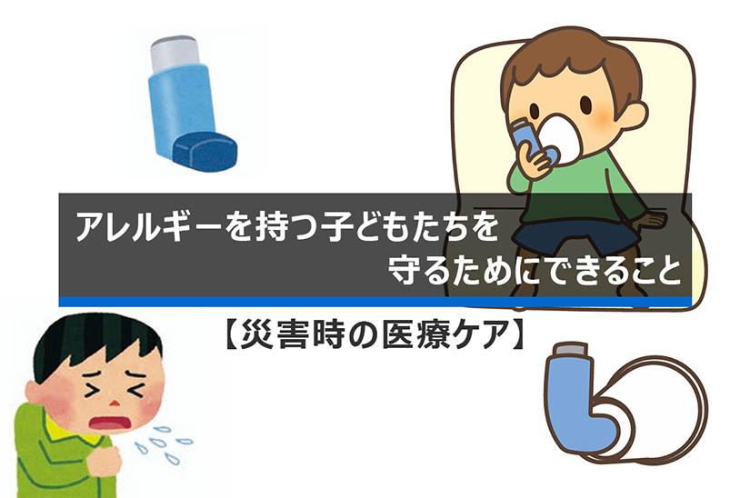 災害時のアレルギー児支援|避難生活で守るべき医療とケア