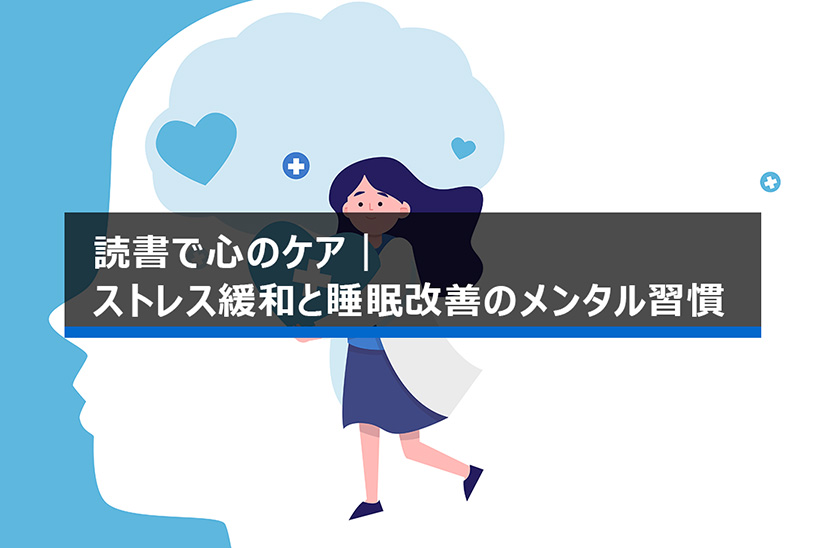 読書でストレスケア|心を整えるセルフメンタルヘルス習慣