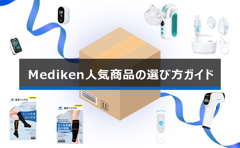 Mediken人気製品の選び方ガイド（初めての方へ）