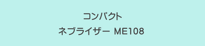 Mediken ネブライザー me108 コンパクト