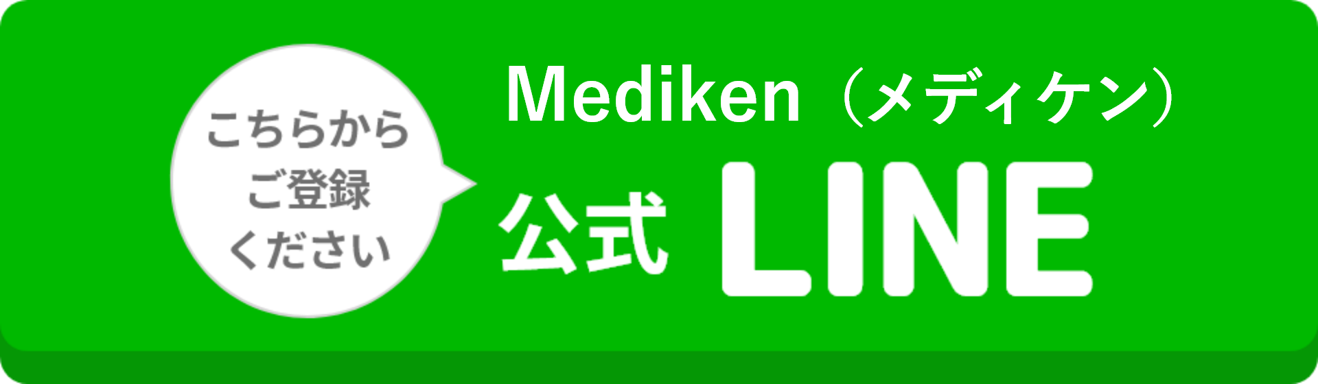 Mediken 公式LINEこちらからご登録ください