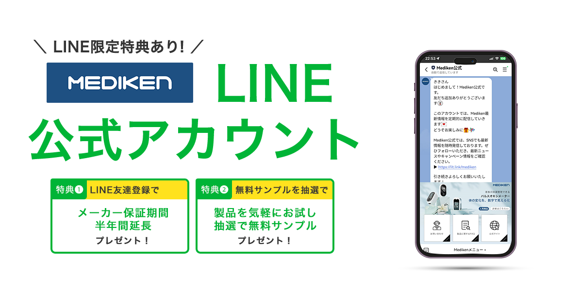 mediken公式LINE 友だち登録特典 1.無料サンプル抽選プレゼント 2.6ヶ月の延長保証サービス