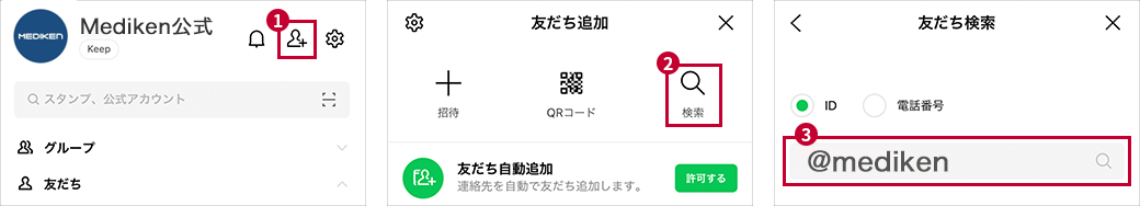 LINE追加のしかた（ID検索の登録手順）