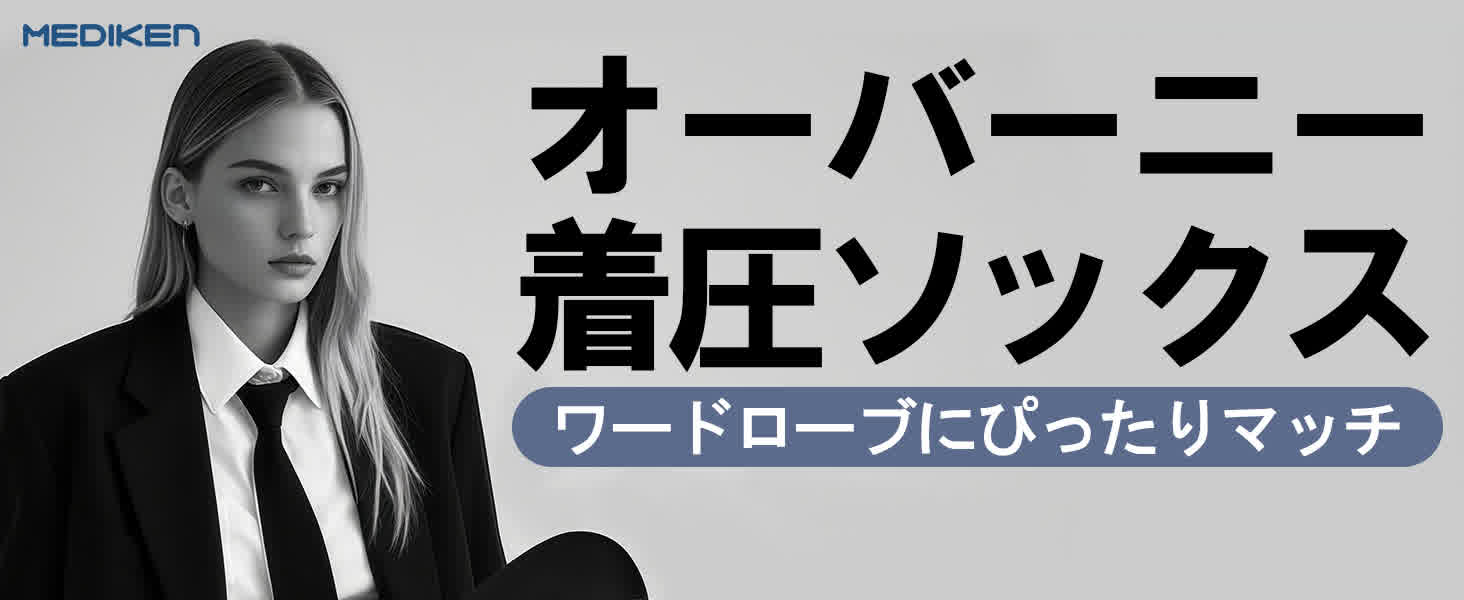 MEDIKEN 着圧ソックス ME013 ワードローブに合わせやすいオーバーニーデザイン
