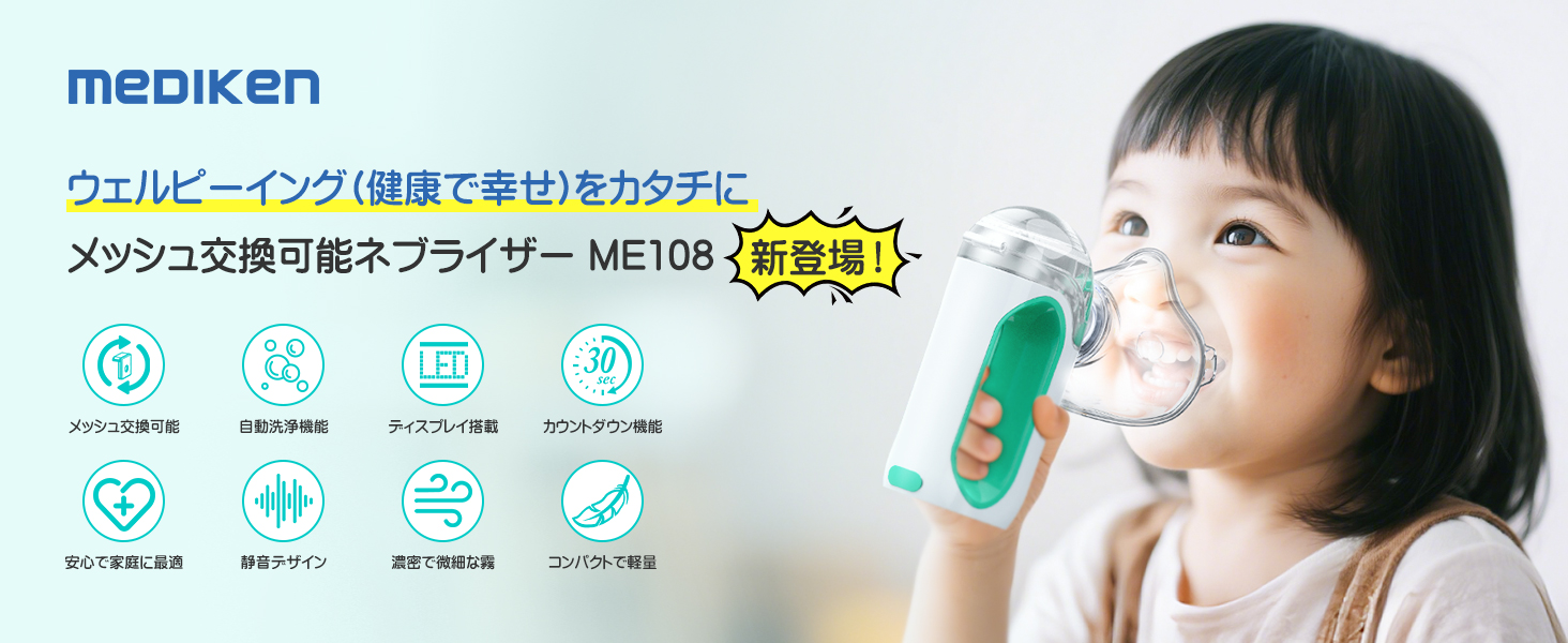 メディケン(MEDIKEN)ネブライザー メッシュ式 ME108