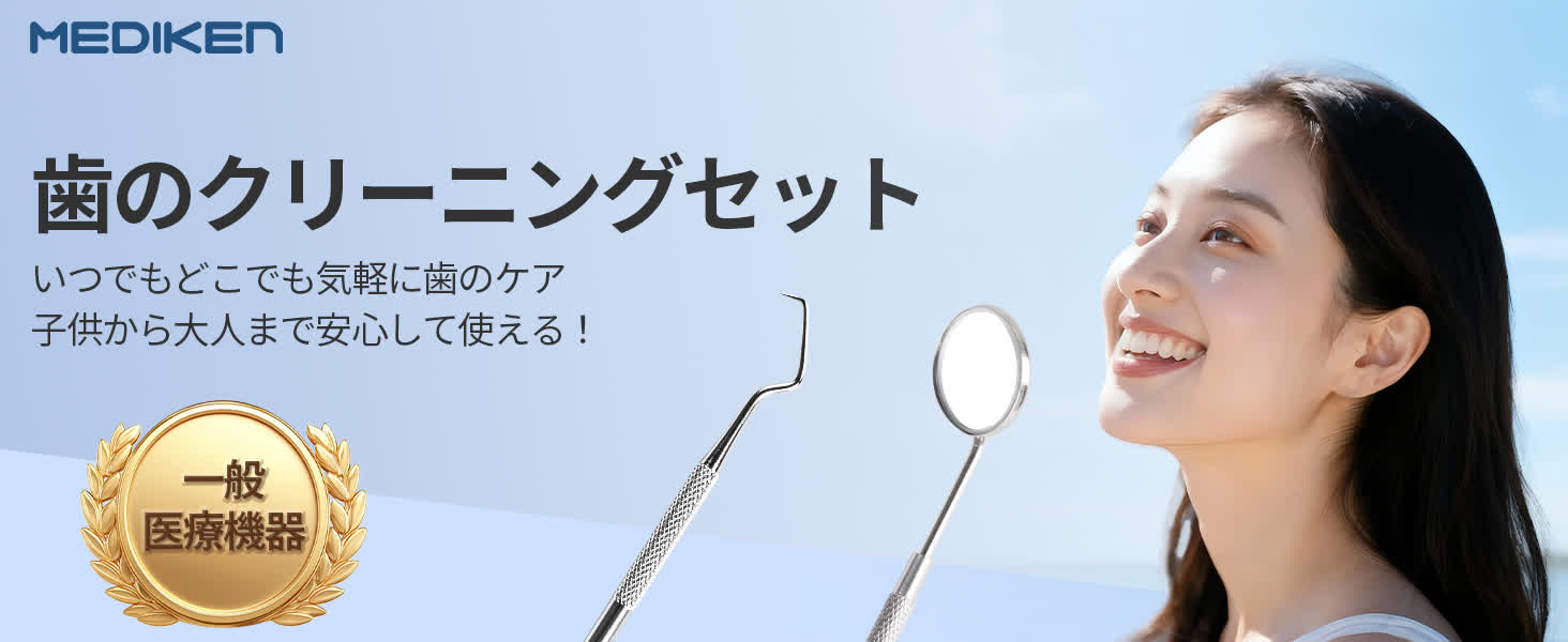 Mediken デンタルケアツール ME126