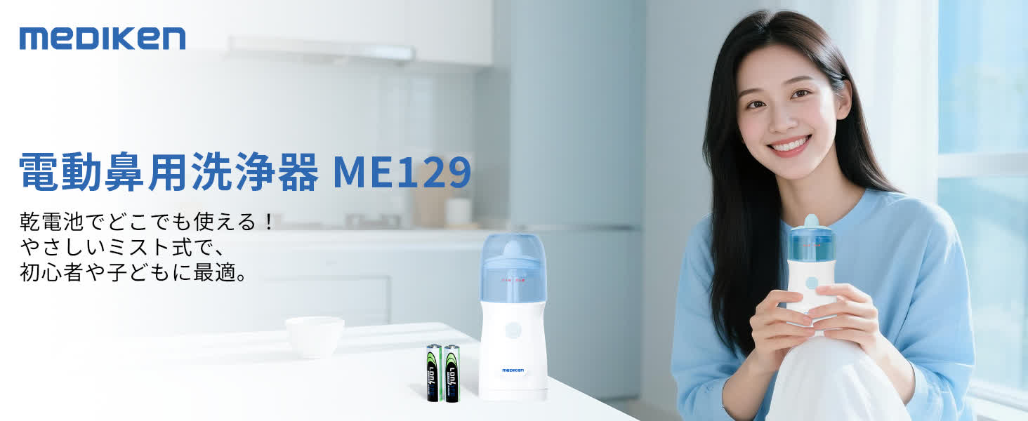 Mediken 鼻洗浄器 ME129