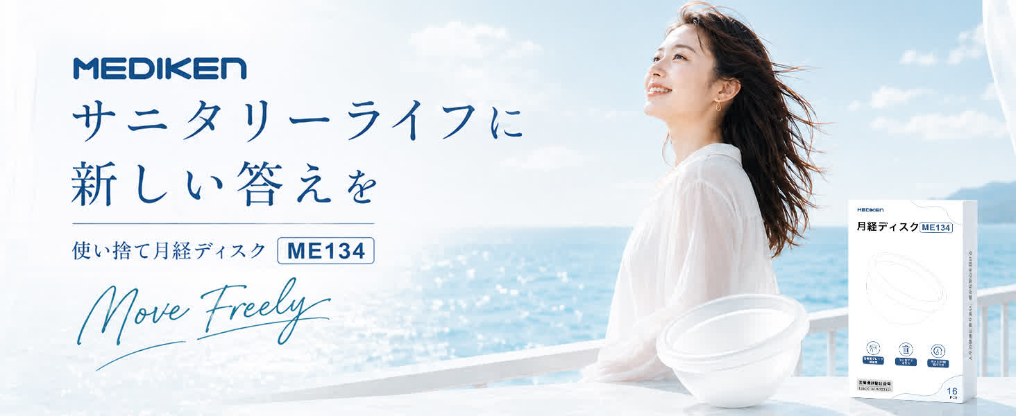 Mediken ME134 サニタリーライフに新しい答えを。使い捨て月経ディスクME134