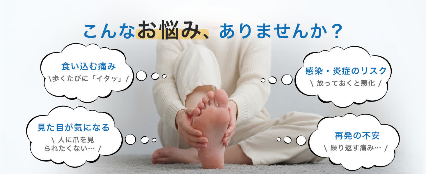 巻き爪や陥入爪による痛み・見た目・再発不安などのお悩み